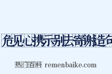 危见心携示别去寄谢造句是什么意思的图片